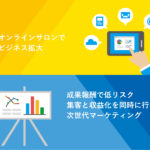 【オンラインサロンアドバイザー】年間5000万円の売上を上げる、収益化ブランディング施策