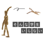 サークルで人数の減少に歯止めをかける学生はもういらない
