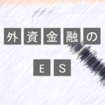 外銀のESは意外とザル！？字数が足りなくても、誤字があっても通過する！