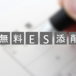 無料ES添削、エントリーシート添削を行います。就職支援歴10年のノウハウをお伝えします。
