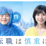 「転職は慎重に。」エン転職に登録してレコメンドされる仕事は？