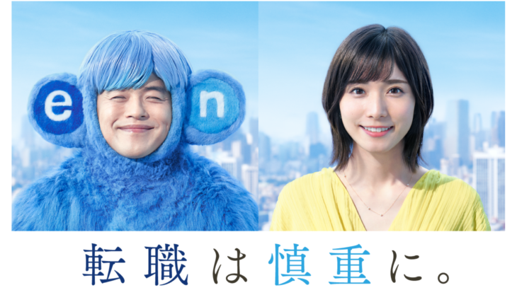 「転職は慎重に。」エン転職に登録してレコメンドされる仕事は？